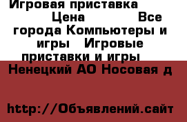 Игровая приставка Dendy 8 bit › Цена ­ 1 400 - Все города Компьютеры и игры » Игровые приставки и игры   . Ненецкий АО,Носовая д.